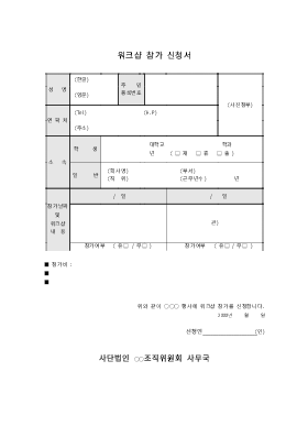 워크샵참가 신청서 워크샵참가 신청서